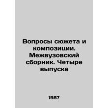 Questions of plot and composition. Interuniversity collection. Four issues In Ru