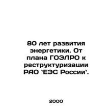 80 years of energy development. From the GOELRO plan to the restructuring of RA