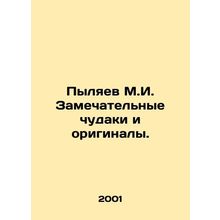 Pylyaev M.I. Wonderful oddballs and originals. In Russian /Pylyaev M.I. Zamecha