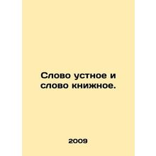 Word of mouth and word of book. In Russian /Slovo ustnoe i slovo knizhnoe.