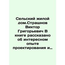 Rural dwelling house. Viktor Grigoryevich Strashnov The book tells about the in