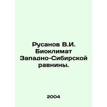 Rusanov V.I. Bioclimate of the Western Siberian Plain. In Russian /Rusanov V.I.