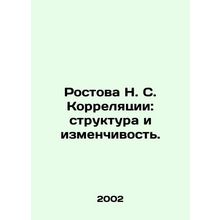 Rostov N. S. Correlation: Structure and Variability. In Russian /Rostova N. S.