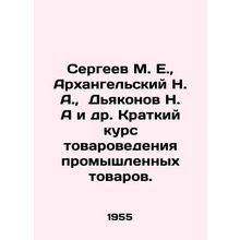 Sergeev M. E., Arkhangelsky N. A., Dekonov N. A. et al. Short course in commo