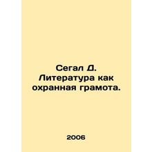 Segal D. Literature as a Certificate of Protection. In Russian /Segal D. Literat