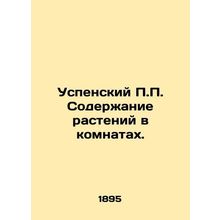 Assumption P.P. Plant content in rooms. In Russian /Uspenskiy P.P. Soderzhanie