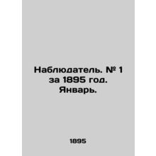 Observer. # 1 for 1895. January. In Russian /Nablyudatel. # 1 za 1895 god. Yanv
