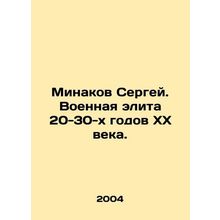 Sergey Minakov. The military elite of the 1920s-1930s. In Russian /Minakov Ser