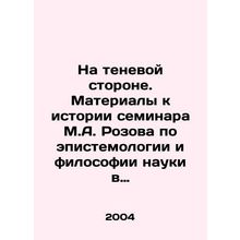 On the Shadow Side. Materials to the History of M.A. Rozovs Seminar on Epistem
