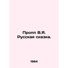 Propp V.Ya. The Russian Tale. In Russian /Propp V.Ya. Russkaya skazka.