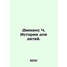 Dickens C. Stories for Children. In Russian /Dikkens Ch. Istorii dlya detey.