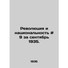 Revolution and Nationality # 9 for September 1935./Revolyutsiya i natsionalnost