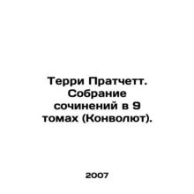 Terry Pratchett. A collection of essays in 9 volumes (Convolutee). In Russian
