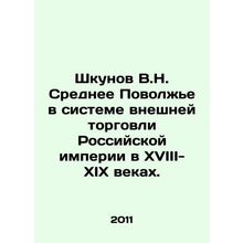 Shkunov V.N. Middle Volga region in the system of foreign trade of the Russian
