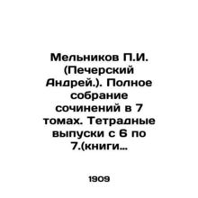 G. Melnikov (Andrei Pechersky). Complete collection of essays in 7 volumes. No