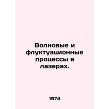Wave and fluctuation processes in lasers. In Russian /Volnovye i fluktuatsionn
