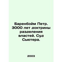 Peter Barenboim. 3,000 years of the doctrine of separation of powers. Suters C