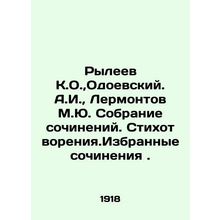 Ryleyev K.O., Odoevsky. A.I., Lermontov M.Yu. Collection of works. Poems. Sel