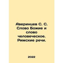 Averintsev S. S. The Word of God and the Word of Man In Russian /Averintsev S.