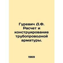 Gurevich D.F. Calculation and design of pipeline valves. In Russian /Gurevich D