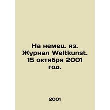 In German, Weltkunst. October 15, 2001./Na nemets. yaz. Zhurnal Weltkunst. 15 o