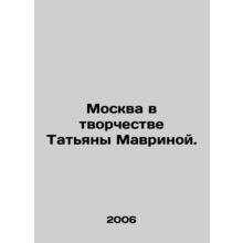 Moscow in the work of Tatiana Mavrina. In Russian (ask us if in doubt)/Moskva v