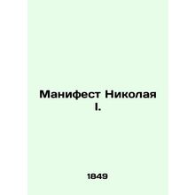 Manifesto of Nicholas I. In Russian (ask us if in doubt)/Manifest Nikolaya I.