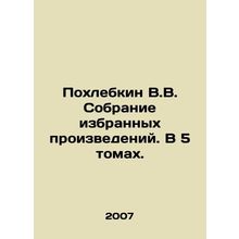 Pokhlebkin V.V. Collection of selected works. In 5 volumes. In Russian /Pokhle