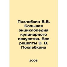 Pokhlebkin V.V. The large encyclopedia of culinary art. All recipes by V.V. Po