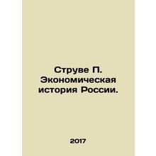 Struve P. Economic History of Russia. In Russian /Struve P. Ekonomicheskaya is
