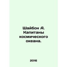 Shaybon A. Captains of the Space Ocean. In Russian /Shaybon A. Kapitany kosmic