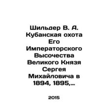 Schilder V.A. Kuban Hunting of His Imperial Highness Grand Prince Sergey Mikha