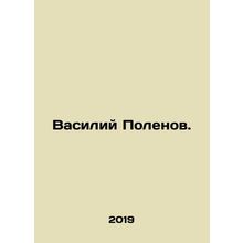 Vasily Polenov. In Russian /Vasiliy Polenov.