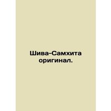 Shiva Samhita original. In Russian /Shiva-Samkhita original.