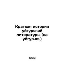 A Brief History of Uighur Literature (in Uighur) In Russian /Kratkaya istoriya