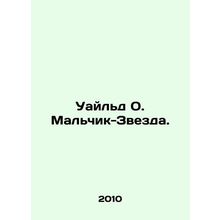 Wilde O. The Star Boy. In Russian /Uayld O. Malchik-Zvezda.