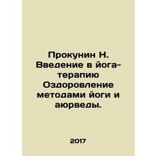 Prokunin N. Introduction to Yoga Therapy Yoga and Ayurveda Wellness. In Russian