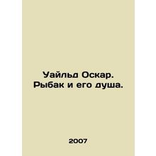 Wilde Oscar. The fisherman and his soul. In Russian /Uayld Oskar. Rybak i ego d