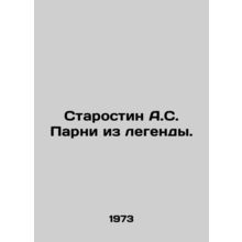 Starostin A.S. Guys from the legend. In Russian /Starostin A.S. Parni iz legen