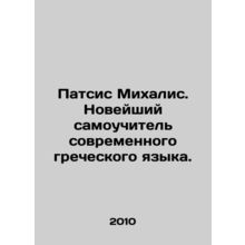 Patsis Michalis. The newest self-taught modern Greek language. In Russian /Pats