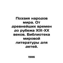 Poetry of the peoples of the world. From ancient times to the turn of the 19th-2
