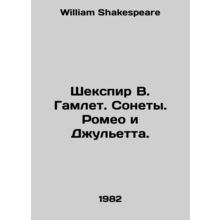 Shakespeare W. Hamlet. Sonnets. Romeo and Juliet. In Russian /Shekspir V. Gamle