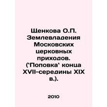 Shchenkova O.P. Land holdings of the Moscow church parishes (in the late sevent