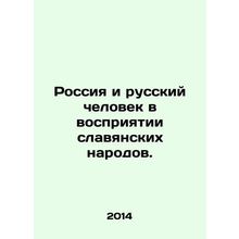 Russia and the Russian people in the perception of Slavic peoples. In Russian /
