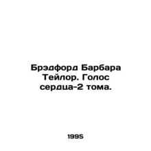 Bradford Barbara Taylor. The Voice of the Heart Volume 2. In Russian /Bredford