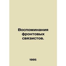 Memories of frontline signatories. In Russian /Vospominaniya frontovykh svyazi