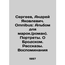 Sergei, Andrey Yakovlevich. Omnibus: Album for stamps. (novel). Portraits. Abou