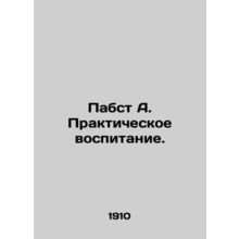 Pabst A. Practical Education. In Russian /Pabst A. Prakticheskoe vospitanie.