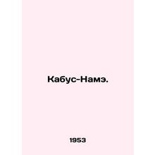 Qaboos-Nameh. In Russian /Kabus-Name.