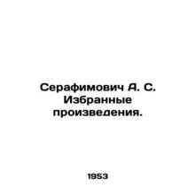 Serafimovich A. S. Selected works. In Russian /Serafimovich A. S. Izbrannye pr